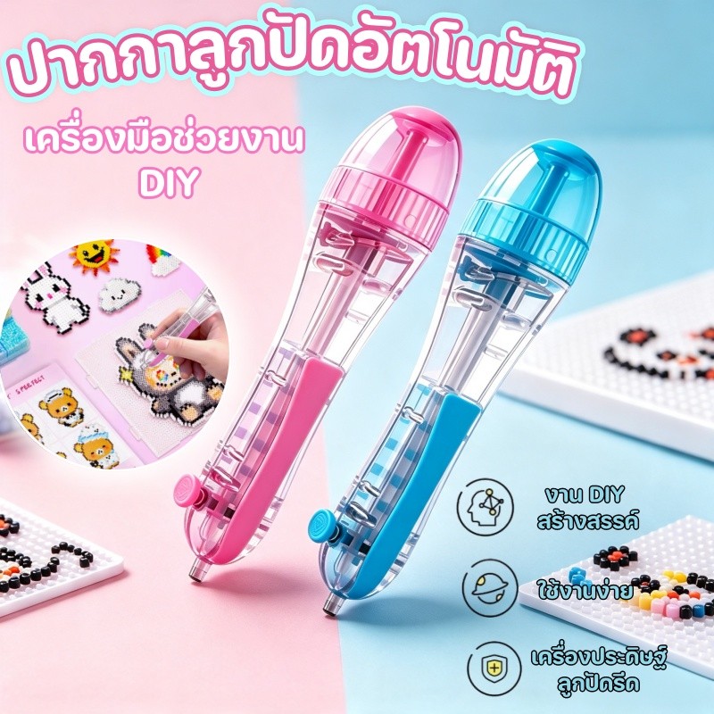 ปากกาลูกปัดอัตโนมัติ กดอัตโนมัติปากกาลูกปัดอัตโนมัติ ใช้งานง่าย อัตโนมัติประหยัดเวลา เครื่องมือช่วยงาน DIY