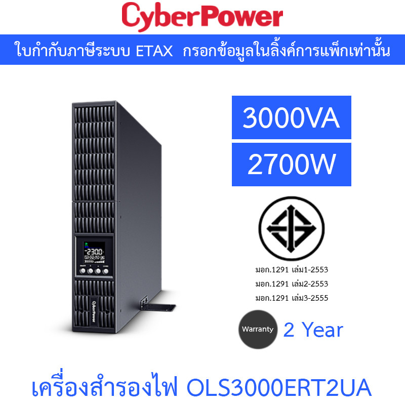 Cyberpower UPS เครื่องสำรองไฟฟ้า รุ่น OLS3000ERT2UA 3000VA 2700W