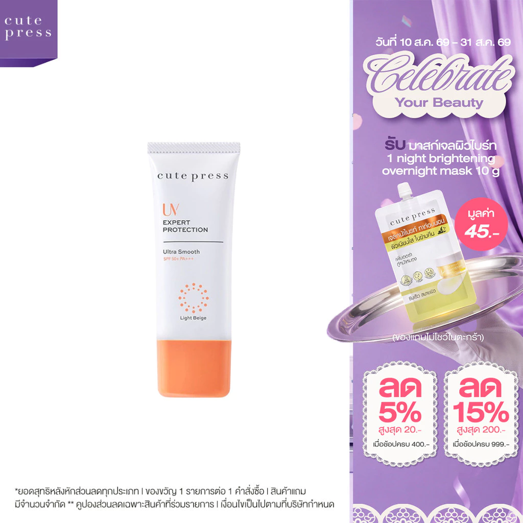 CUTE PRESS UV EXPERT PROTECTION ULTRA SMOOTH SPF 50 PA+++ 30 g ครีมกันแดดอัลตร้า สมูธ เนื้อสีเบจนุ่มลื่น ผสมครีมบำรุง