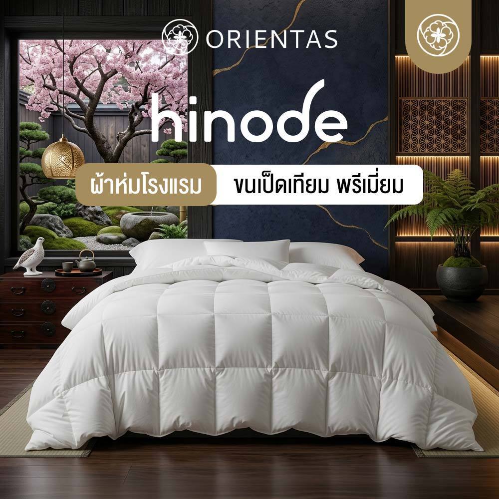 Orientas ผ้าห่มขนเป็ดเทียม Hinode ผ้าห่มปรับอุณหูมิได้ ผ้าห่มเกรดพรีเมี่ยม ผลิตจากขนเป็ดสังเคราะห์