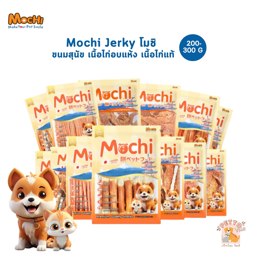 Mochi Jerky โมชิ ขนมสุนัข เนื้อไก่อบแห้ง เนื้อไก่แท้ โปรตีนสูง ขนาด 200-300 กรัม