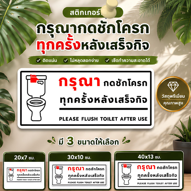 ZZ HOME01 สติกเกอร์ กรุณากดชักโครกทุกครั้งหลังเสร็จกิจ ป้ายกดชักโครก ป้ายรักษาความสะอาด Please Flush Toilet