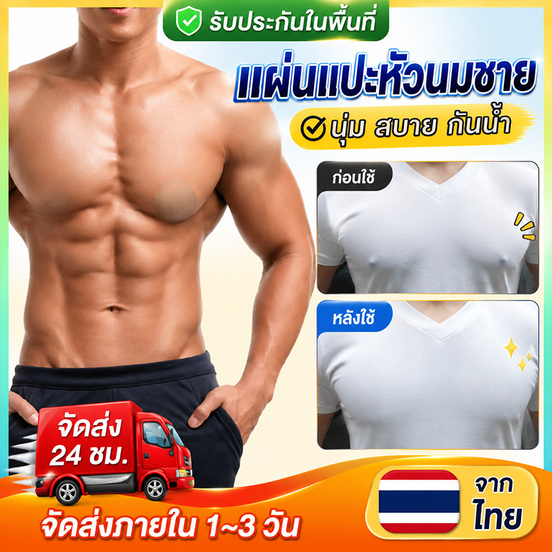 100/200/300 ชิ้น แผ่นแปะหน้าอกแบบใช้แล้วทิ้งสำหรับผู้ชาย ป้องกันการเสียดสี มองไม่เห็น ระบายอากาศได ป้องกันหัวนม