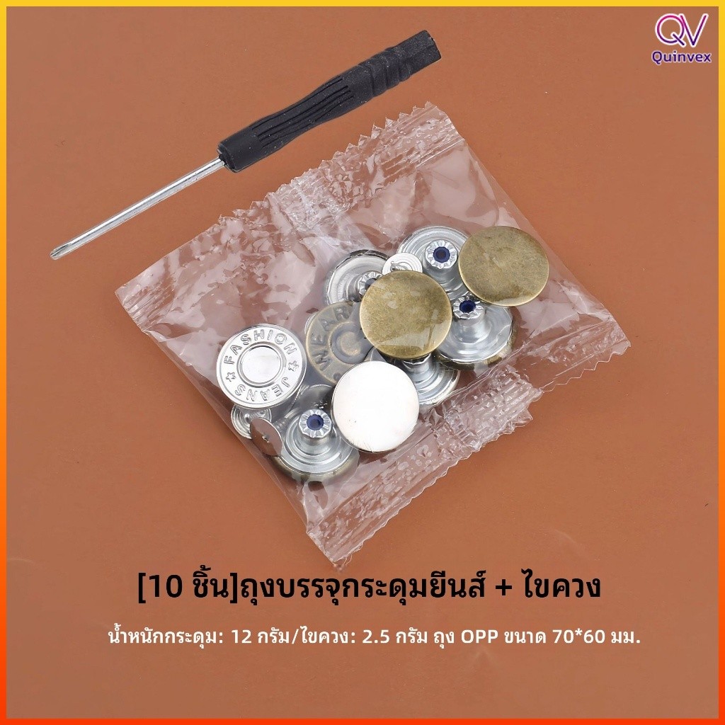 Quinvex กระดุมยีนส์ 10 คู่ แถมไขควง สำหรับกางเกงยีนส์