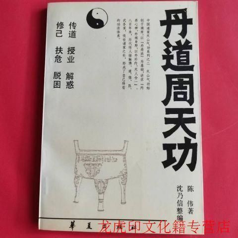 บนชั้นวาง Dandao zhou Tiangong ลัทธิเต๋า Qigong จีนลัทธิเต๋า Tianshan Qigong โดย Chen Wei 1992 Huaxi