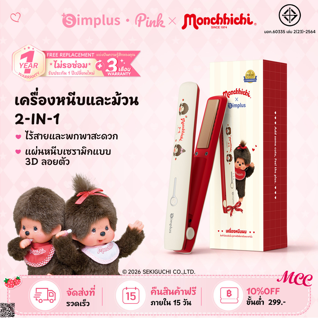 【Monchhichi】Simplus เครื่องหนีบผมไร้สาย 2in1 พกพา เซรามิก ใช