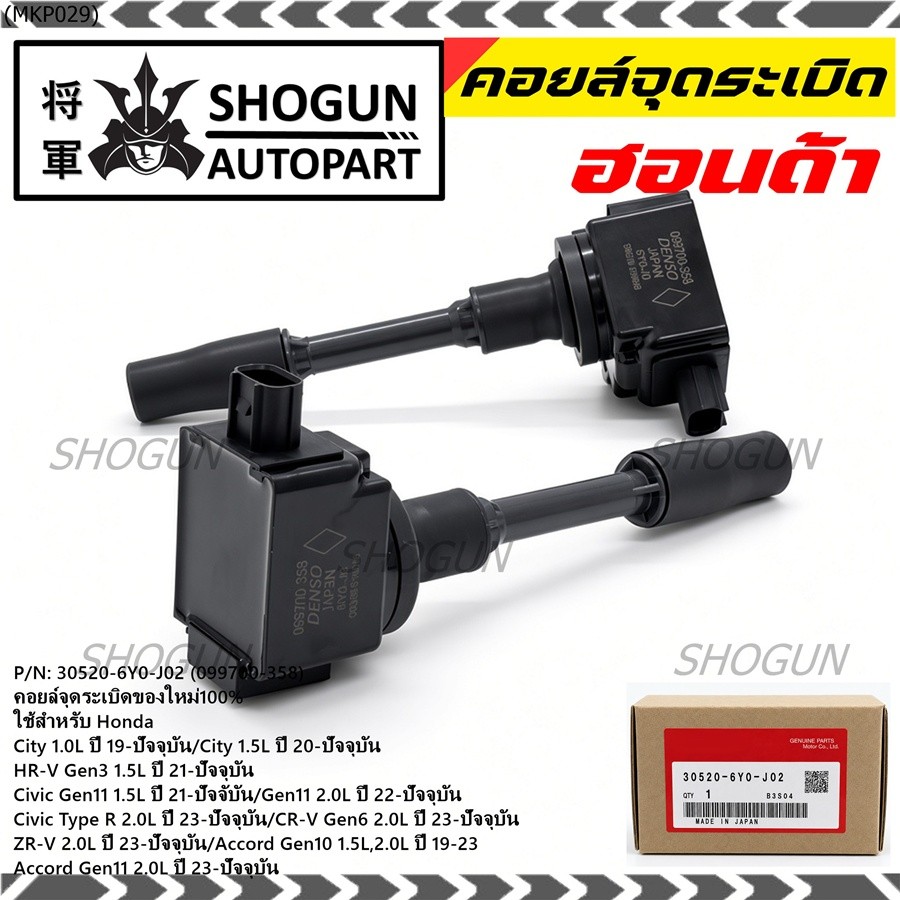 คอยล์จุดระเบิดใหม่100% ใช้สำหรับ Honda City1.0L,1.5L/HR-V Gen3/Civic Gen11 1.2L,1.5L/Civic (30520-6Y