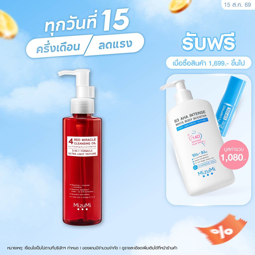 MizuMi 4 Red Miracle Cleansing Oil 150ml คลีนซิ่ง ออยล์ ล้าง