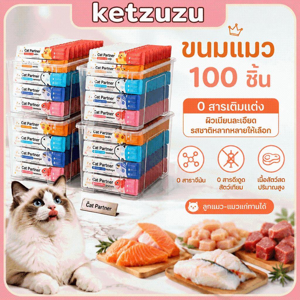 【Ketzuzu】100 ชิ้น ขนมแมวเลีย ไก่ เนื้อวัว แซลมอน สำหรับแมวเลือกกิน เนื้อเนียน แมวโปรด