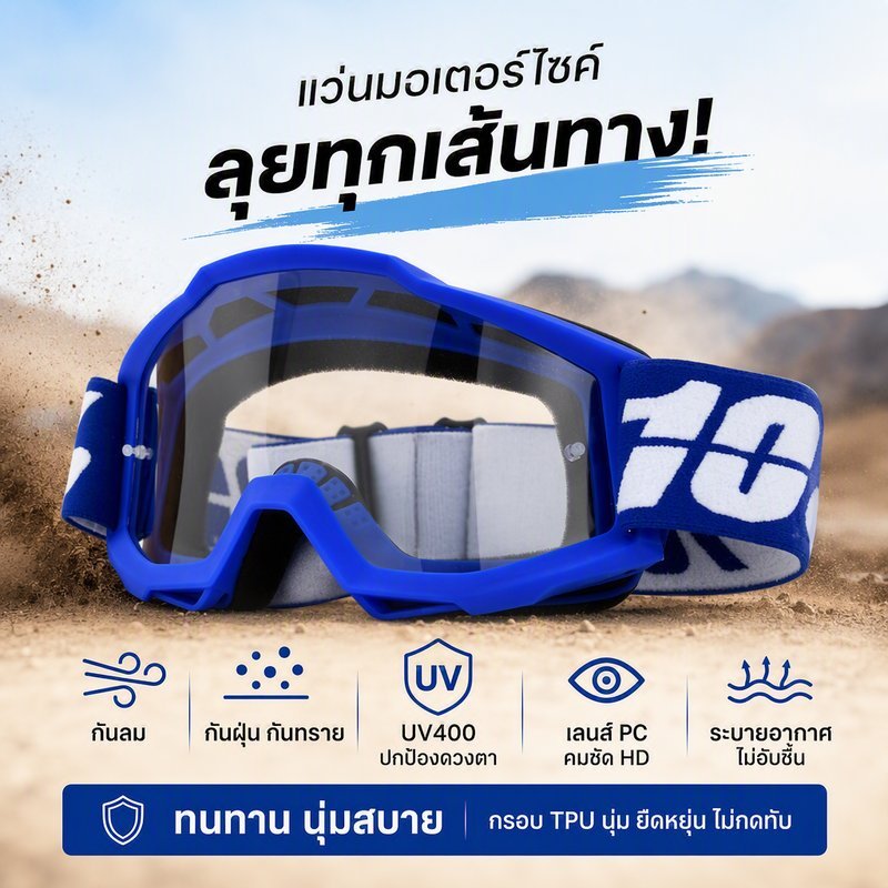 แว่นมอเตอร์ไซค์ กันลม กันฝุ่น กันทราย UV400 เลนส์PC HD กรอบTPU นุ่ม ระบายอากาศ มุมกว้าง
