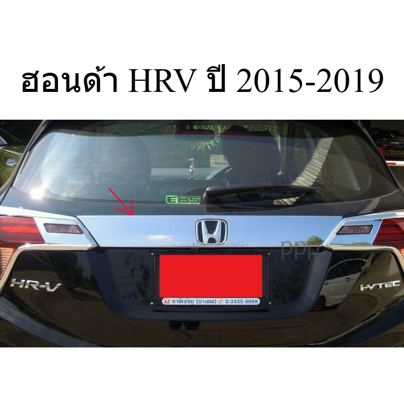 1ชุด คิ้วฝากระโปรงท้าย ฮอนด้า HRV ปี 2015-2019 คิ้วประตูหลัง ชุบโครเมี่ยม Honda HRV คิ้วฝาท้าย ราคาถ