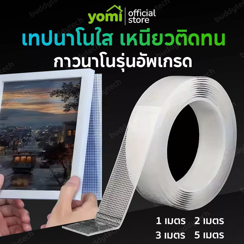 YOMI เทปนาโน 2หน้า 1,2,3,5 เมตร กาวใสสารพัดประโยชน์ เทปกาวรุ่นอัพเกรด