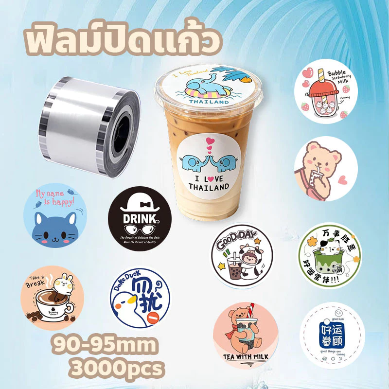 ฟิล์มปิดฝา3000 ดวง พลาสติกปิดแก้ว ปิดฝาชานมไข่มุก ม้วนฟิล์ม ฟิล์มปิดฝา{F90-95mm}ฟิลม์ปิดแก้ว ฟิลม์ปิดแก้ว
