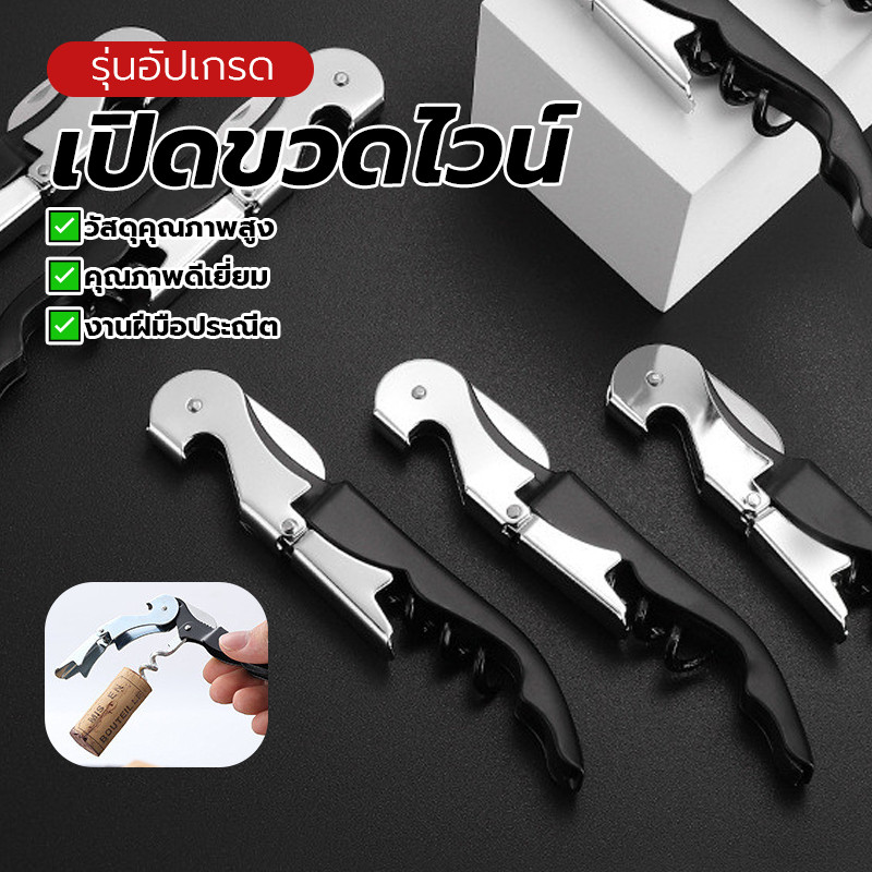 ที่เปิดจุกไวน์ ที่เปิดขวดเอนกประสงค์ ที่เปิดขวด พกพาสะดวก ดีไซน์โดดเด่น กันน้ำ เหมาะสำหรับเปิดขวดไวน์และเบียร์ ทนทาน