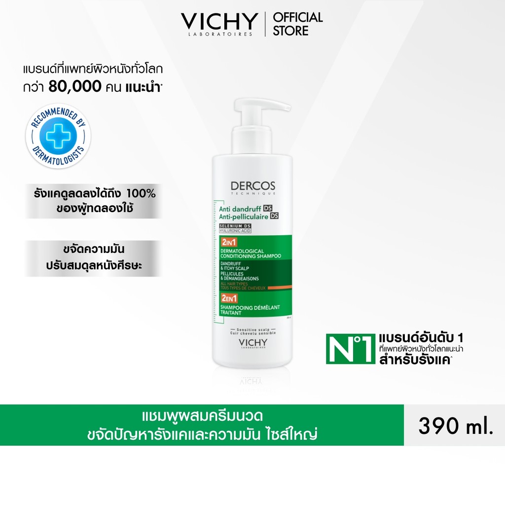 วิชี่ VICHY DERCOS ANTI DANDRUFF DS 2 IN 1 CONDITIONING SHAM