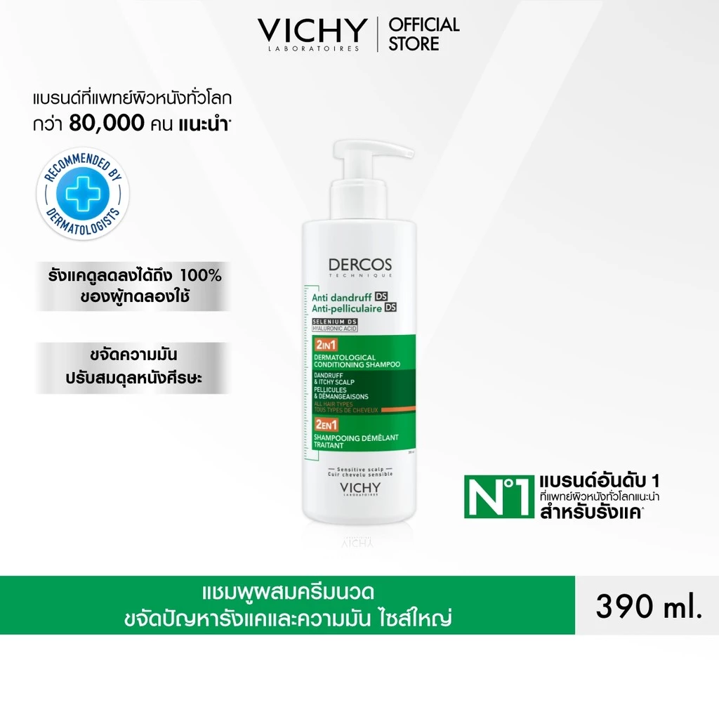 วิชี่ VICHY DERCOS ANTI DANDRUFF DS 2 IN 1 CONDITIONING SHAMPOO แชมพูผสมครีมนวด ขจัดปัญหารังแค 390ml