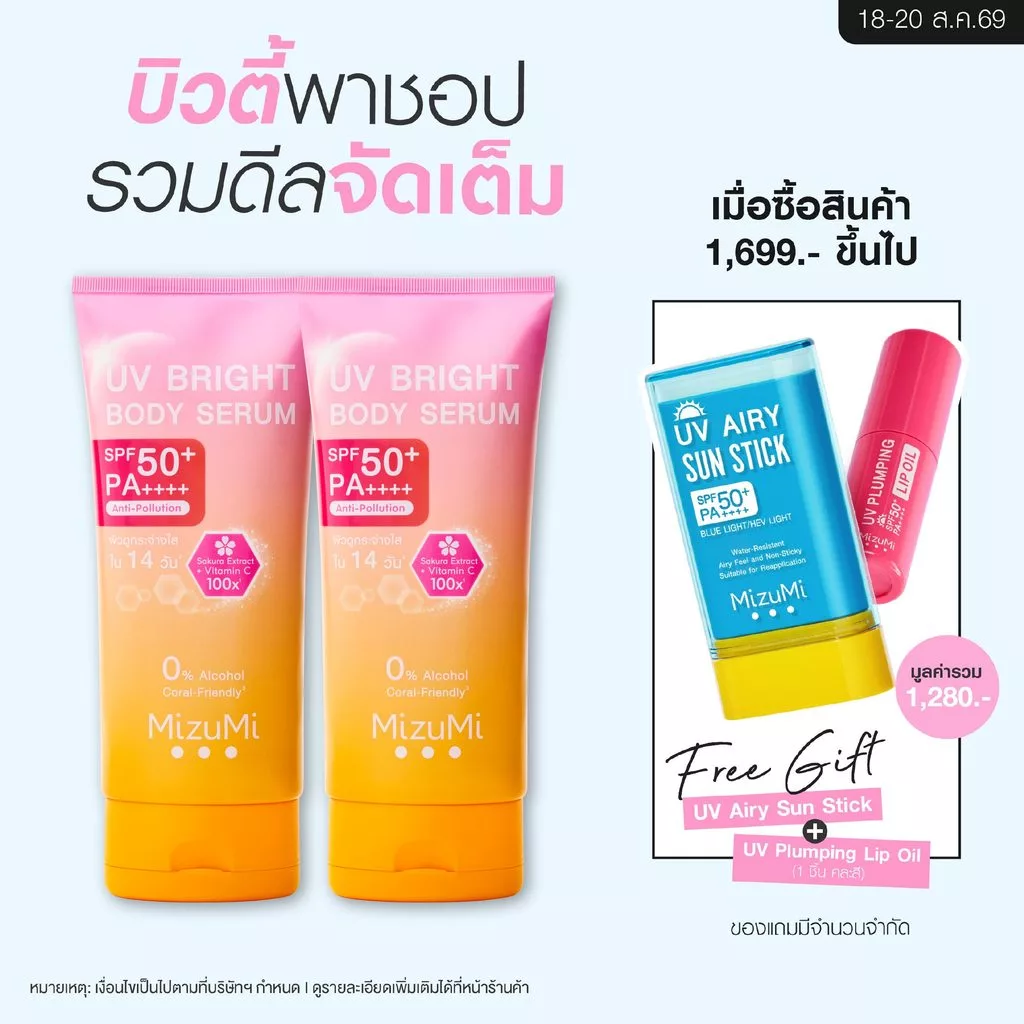 [แพ็คคู่] MizuMi UV Bright Body Serum (180 ml) เซรั่มกันแดดทาผิวกาย เบาสบายผิว หอมละมุน