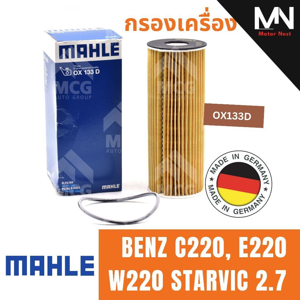 MAHLE ไส้กรองน้ำมันเครื่องBENZ C220, E220 W220 STARVIC 2.7 กรองน้ำมันเครื่องw220 กรองเครื่องstavic2.