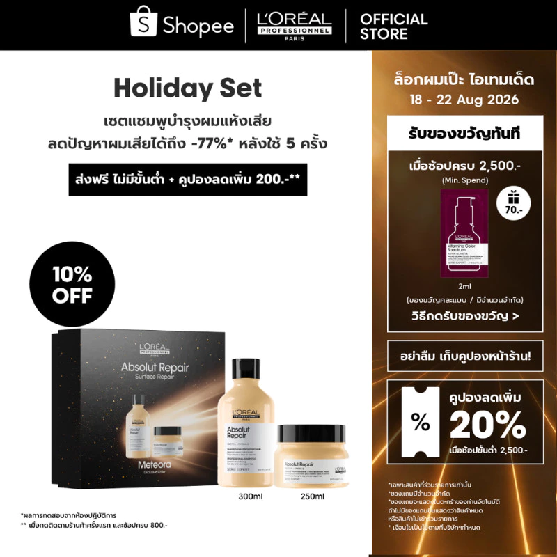 [Duo เซตแชมพู+มาส์กครีม] L'Oreal Professionnel Absolut Repair เซตดูแลผมเส้นใหญ่ที่แห้งเสียจากความร้อน มลภาวะ 300ml+250ml