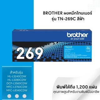 BROTHER ผงหมึก รุ่น TN-269C สีฟ้า ขนาด 1,200 แผ่น