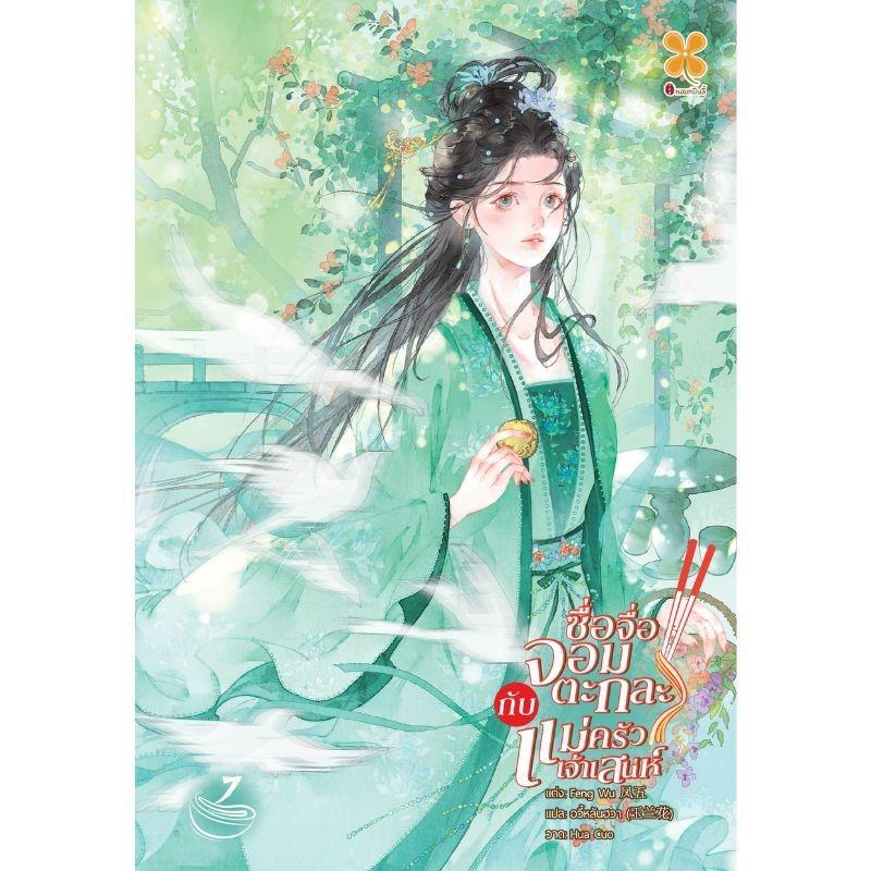 B2S หนังสือ ซื่อจื่อจอมตะกละกับแม่ครัวเจ้าเสน่ห์ เล่ม 7