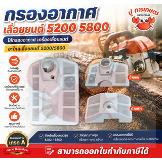 กรองอากาศ ตัวกรองเครื่องเลื่อยยนต์ 5200/5800 ไส้กรอง เลื่อยโซ่ยนต์ อะไหล่เครื่องเลื่อยยนต์