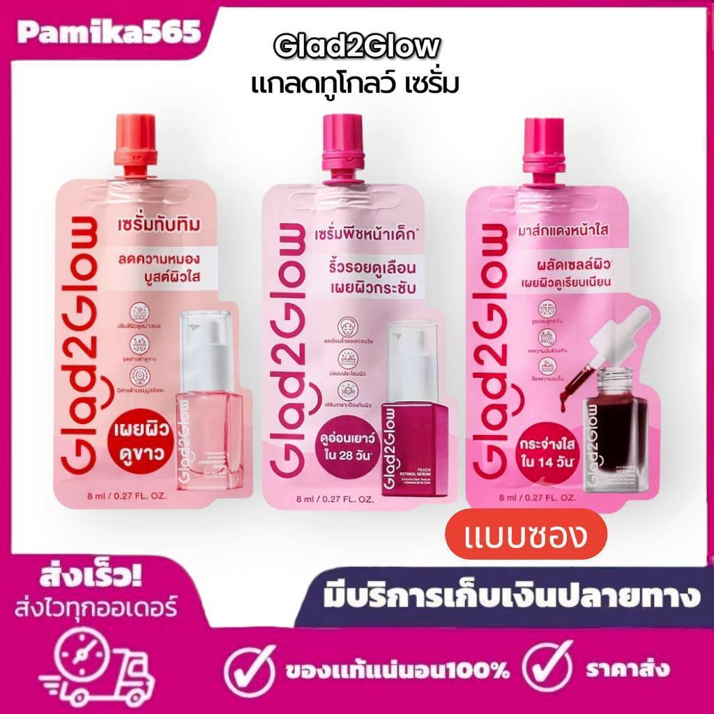 Glad2Glow Serum (แบบซอง) แกลดทูโกลว์ เซรั่ม 8 ml