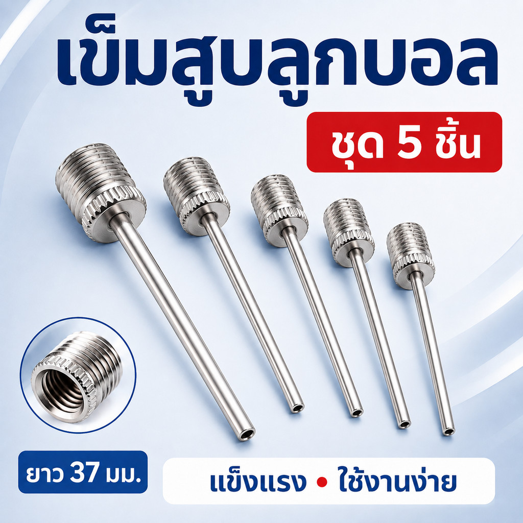 SKY เข็มสูบลูกบอล เข็มสูบฟุตบอล เข็มสูบลม สำหรับลูกบอล 5ชิ้น/ถุง คุณภาพดี ไม่เป็นสนิม เข็มเติมลมลูกบอล