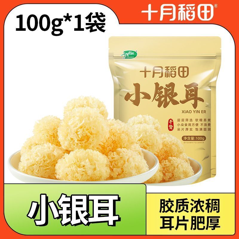 【肉厚爽滑】十月稻田小银耳100*1袋易煮易糯富有弹鲜嫩软糯8/20 【Thick and Smooth】October Rice Field Small Tremella 100g*1 bag, e
