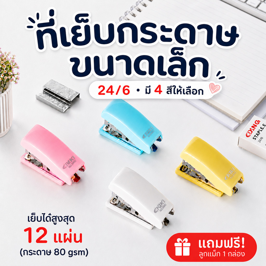 KIKI ที่เย็บกระดาษ แม็กเย็บกระดาษ 24/6 มี 4 สีให้เลือก ขนาดเล็ก เครื่องเย็บกระดาษ ลูกแม็กเย็บกระดาษ ลวดเย็บกระดาษ