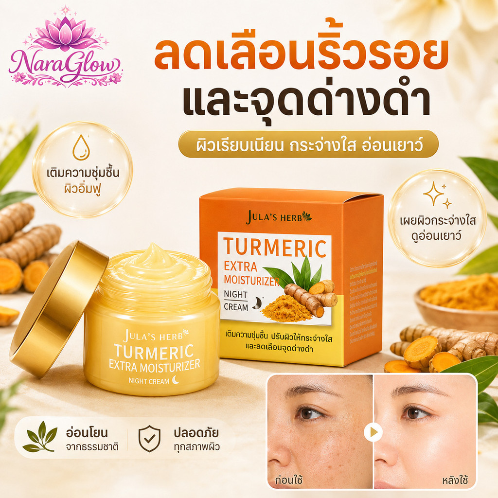 ครีมขมิ้นคงความชื้น/ครีมเติมความชุ่มชื้น ปรับผิวให้กระจ่างใส และลดเลือนจุดด่างดำ/ลดเลือนริ้วรอยและจุดด่างดำ/ผ่อนคลาย