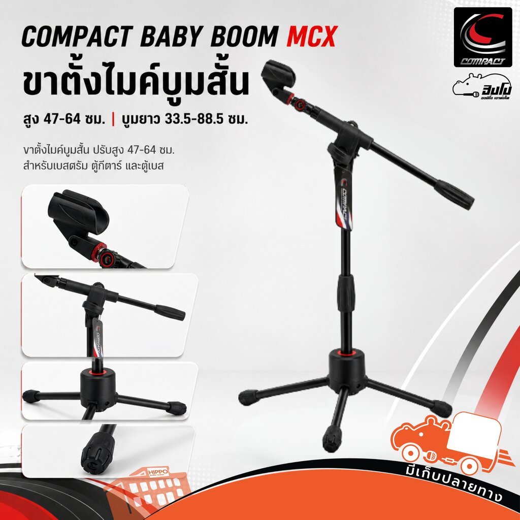COMPACT BABY BOOM MCX ขาตั้งไมค์บูมสั้น ปรับสูง 47-64 ซม. Hippo Audio