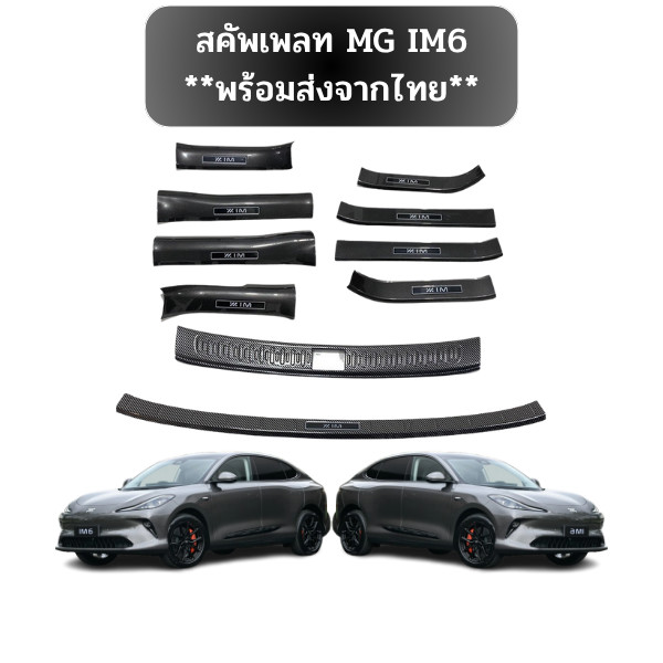 **พร้อมส่งจากไทย**สคัพเพลท MG IM6 เหมาะสําหรับการดัดแปลงแถบธรณีประตู Mg Im6, แป้นเหยียบต้อนรับ, การ์