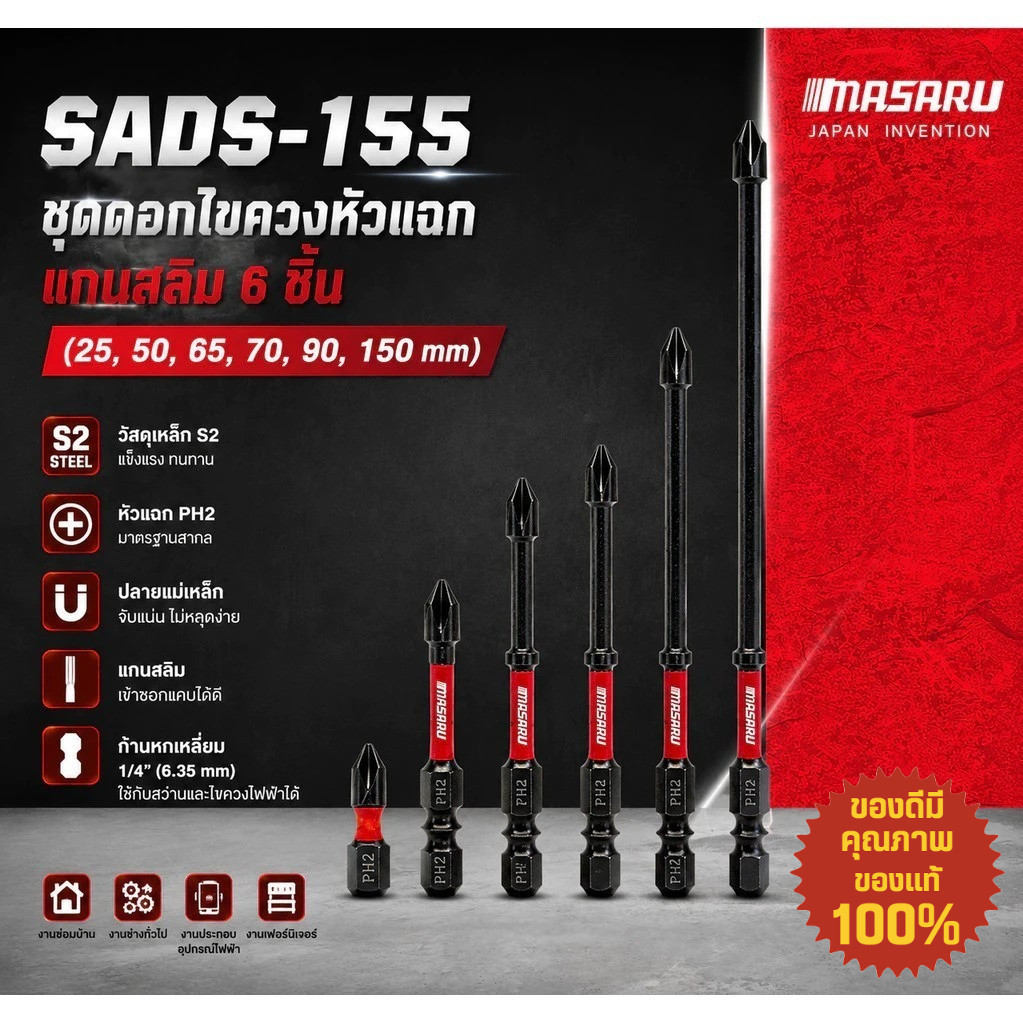 MASARU ชุดดอกไขควงหัวแฉก SADS-155 Phillips Slim Bit 6 ชิ้น 25 50 65 70 90 150 มม. เหล็ก S2
