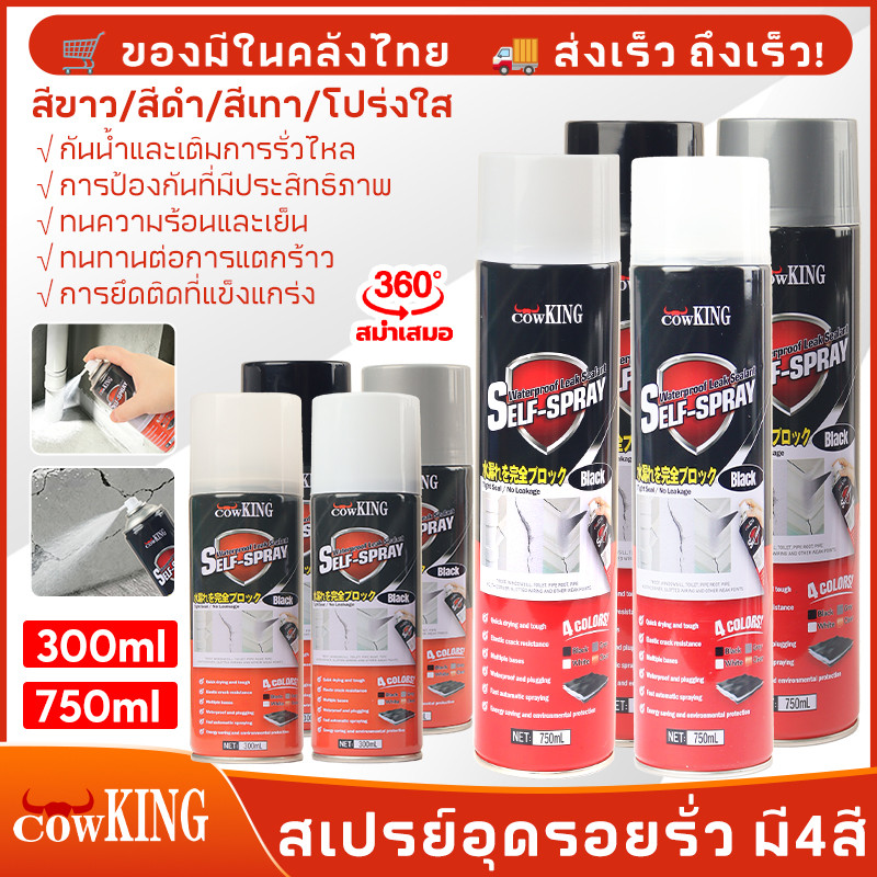 MUSCLE COW สเปรย์อุดรอยรั่วกันน้ำ ซ่อมรอยแตกผนัง หลังคา ท่อประปา หน้าต่าง ทนร้อนหนาว พร้อมส่ง24ชม. COD