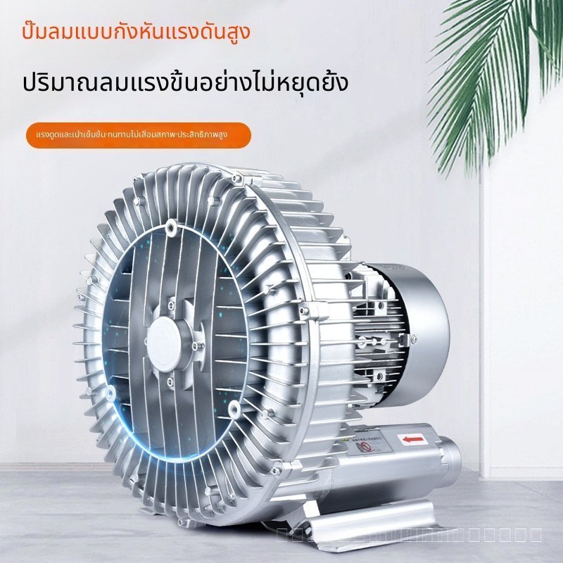 เครื่องเป่าลมแรงดันสูง เครื่องเป่าลมแบบวน เครื่องเป่าลมแบบหมุน ปั๊มสุญญากาศใช้เพิ่มออกซิเจนในบ่อปลา เครื่องเพิ่มออกซิเจน