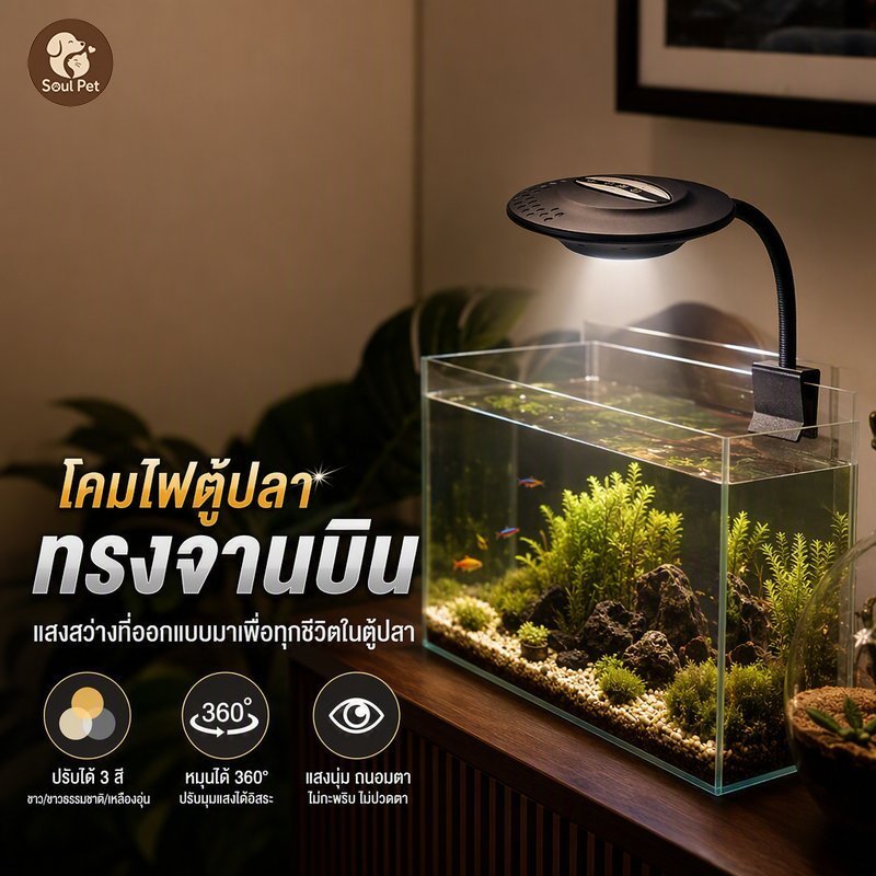 โคมไฟตู้ปลา LED USB แบบหนีบ หมุนได้ ปรับได้ 3 สี หรี่ได้ ตั้งเวลา ไฟ Aquarium Light จัดส่งจากไทย