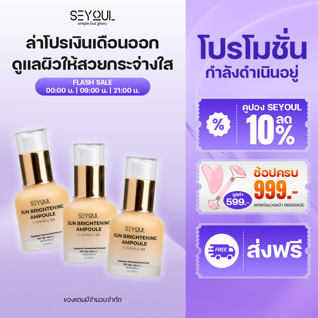 SEYOUL Sun Ampoule SPF50+ PA++++ ปกป้อง UVA/UVB เซ็ต 3 ชิ้น กันแดดผิวโกลว์ ผิวกระจ่างใส