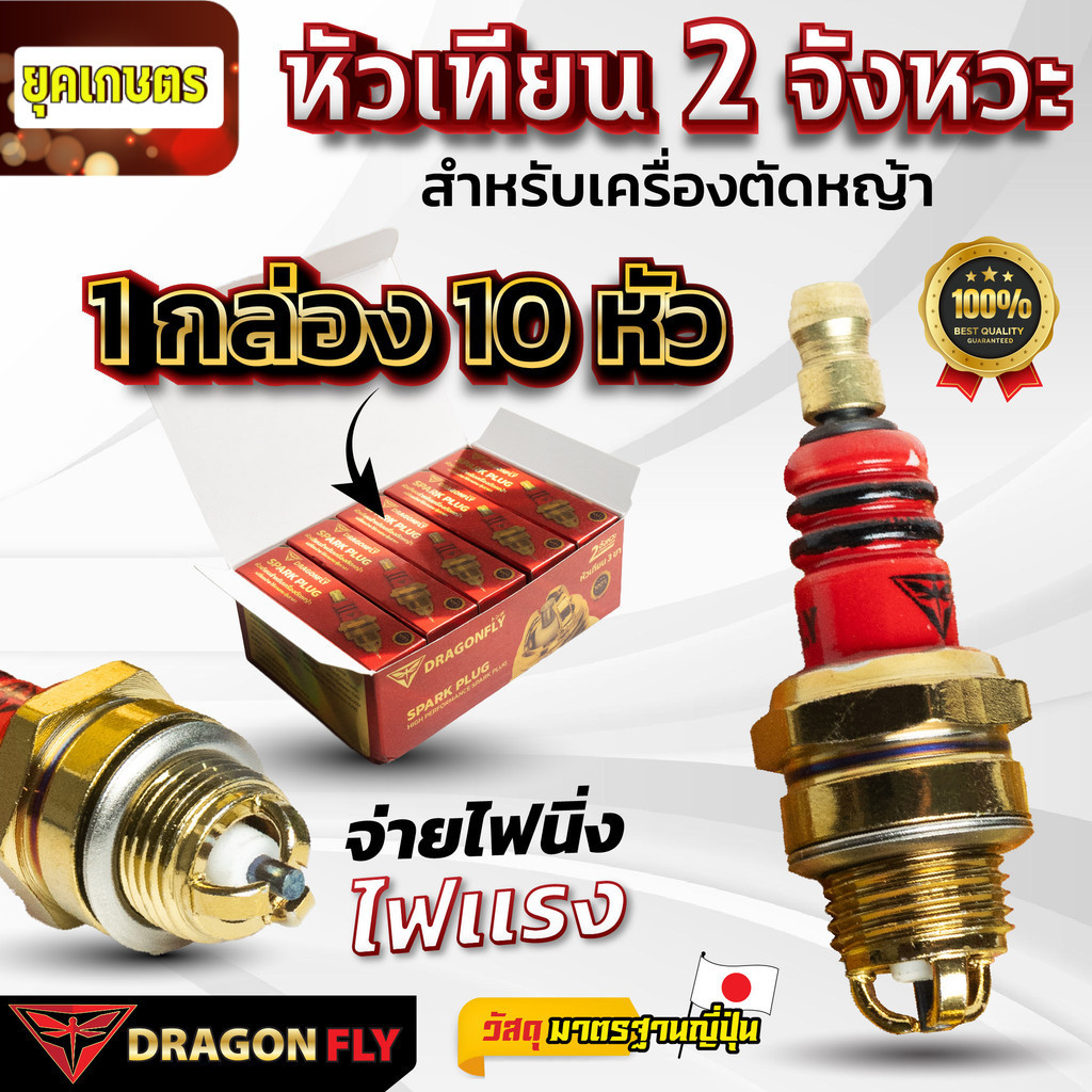 หัวเทียน 2 จังหวะ 3 ขา Dragonfly 1 กล่อง 10 หัว หัวเทียนสำหรับเครื่องตัดหญ้า เครื่องเลื่อยยนต์ 2 จังหวะ