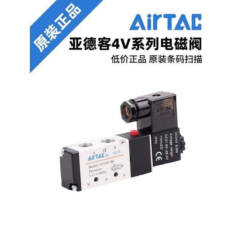 วาล์วแม่เหล็กไฟฟ้าควบคุมด้วยไฟฟ้าเดี่ยว Airtac รุ่นดั้งเดิม 4V210-08 DC24V/AC220V 4V21008B แบบสองตำแ