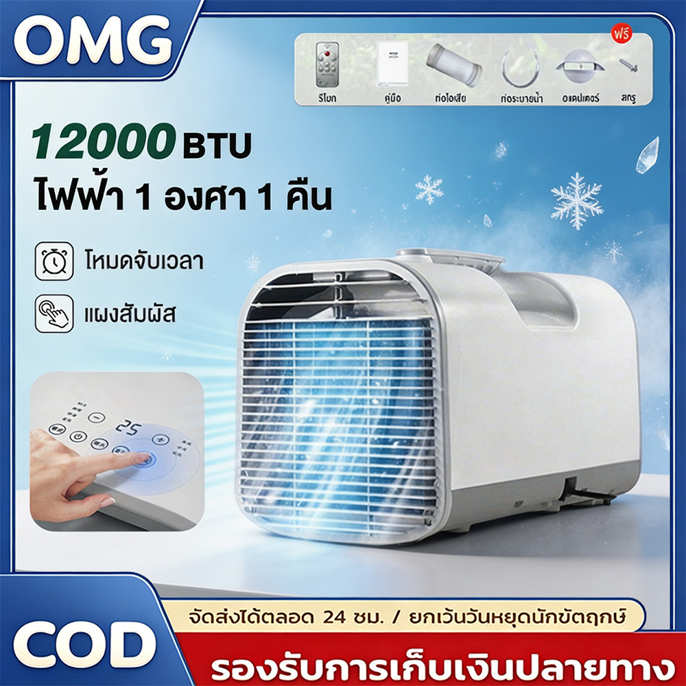 แอร์เคลื่อนที่แบบพกพา แอร์มุ้งครบชุด แอร์เคลื่อนที่ ใช้พลังงานต่ำประหยัดพลังงาน