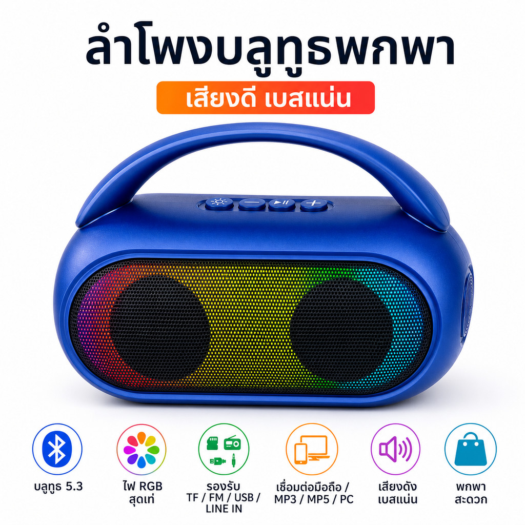 ลำโพงบลูทูธ RGB พกพา เบสหนักกระหึ่ม ใช้งานได้ทั้งในบ้านและนอกบ้าน รองรับ Bluetooth / TF Card | แบตเตอรี่ในตัว เล่นได้นาน