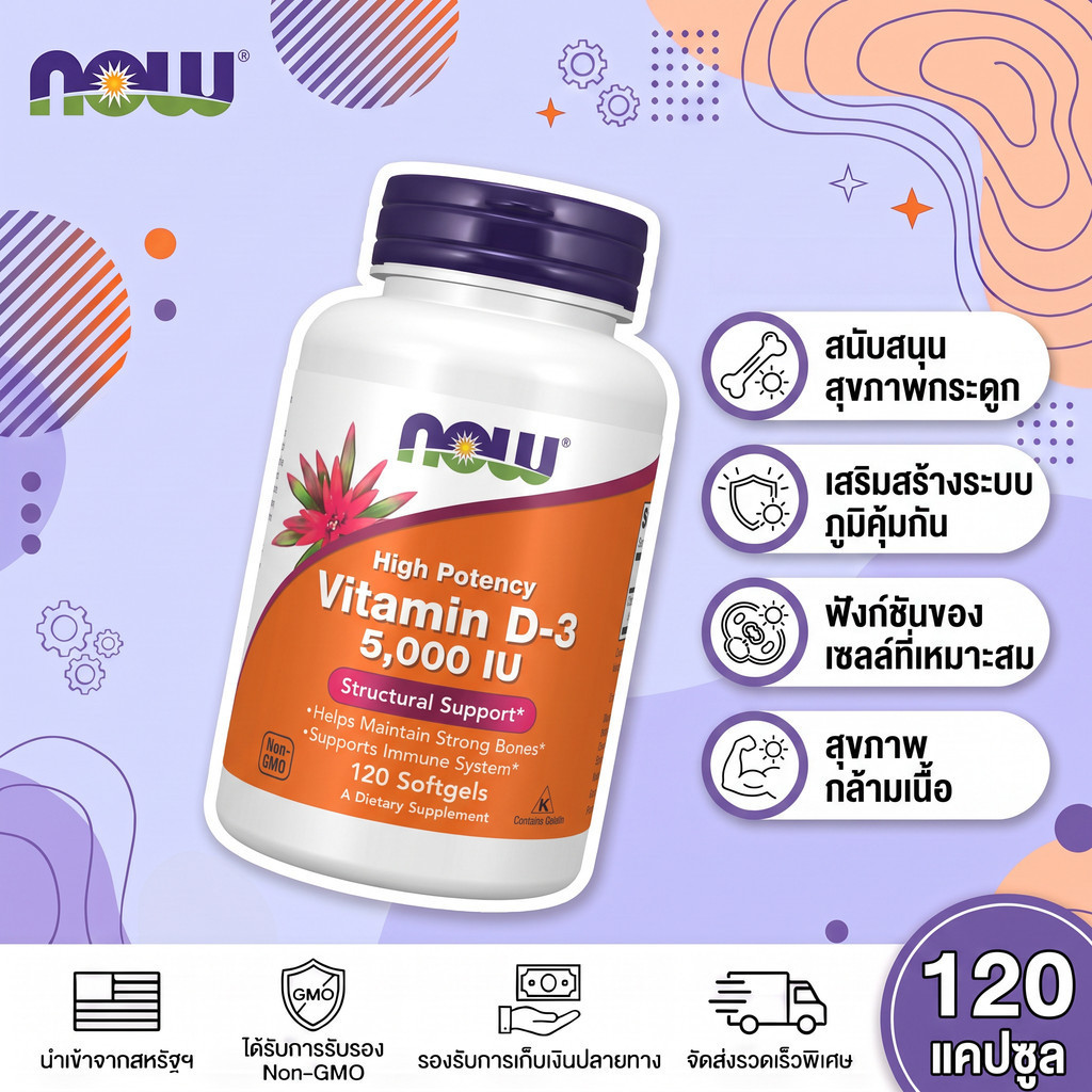 NOW Foods วิตามินดี 3 5000 IU 120 แคปซูล | สูตรเข้มข้น บำรุงกระดูก-ภูมิคุ้มกัน