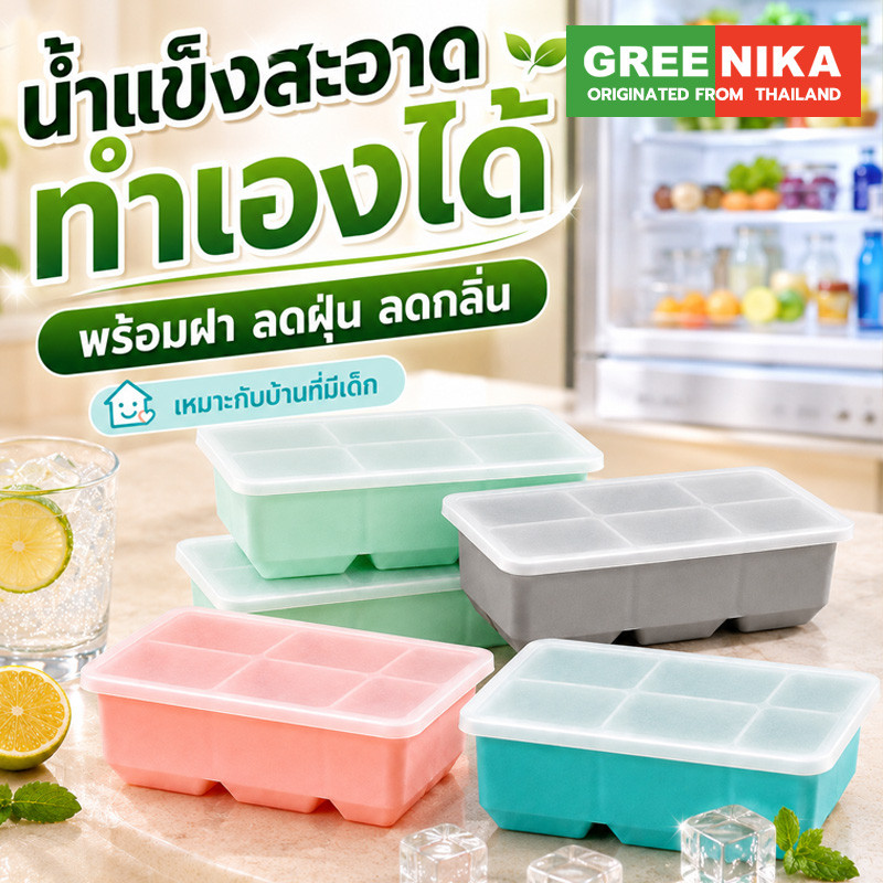 GREENIKA ซื้อ 3 แถม 2 แม่พิมพ์น้ำแข็งซิลิโคน ก้อนใหญ่ 4/6/8 ช่อง พร้อมฝาปิด ถอดง่าย สำหรับกาแฟและค็อกเทล