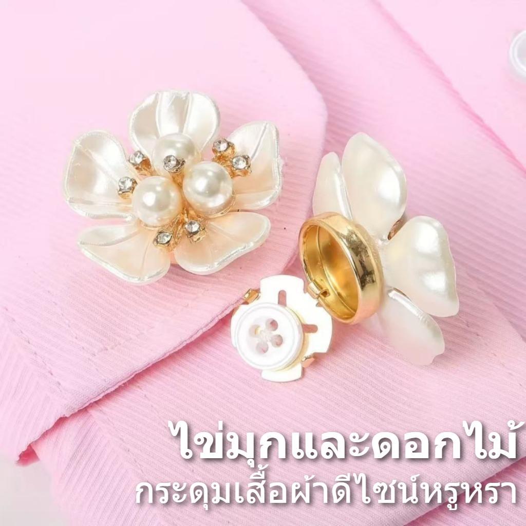 กระดุมเสื้อ สำหรับตกแต่งเสื้อผ้า เสื้อเชิ้ต เสื้อสูท ลายไข่มุกสีทอง เงิน ดอกไม้ สไตล์หวานเรียบหรู เหมาะเย็บปักถักร้อย