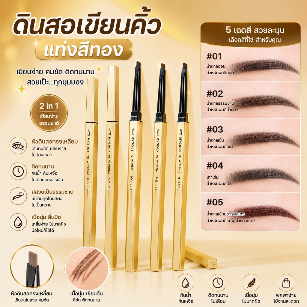 GTR (ร้านไทย)(JSM53)ดินสอเขียนคิ้ว(สีทอง) กันน้ำแบบหมุน 2in1 มีแปรงปัดคิ้วในตัว(เครื่องสําอางผู้หญิง)