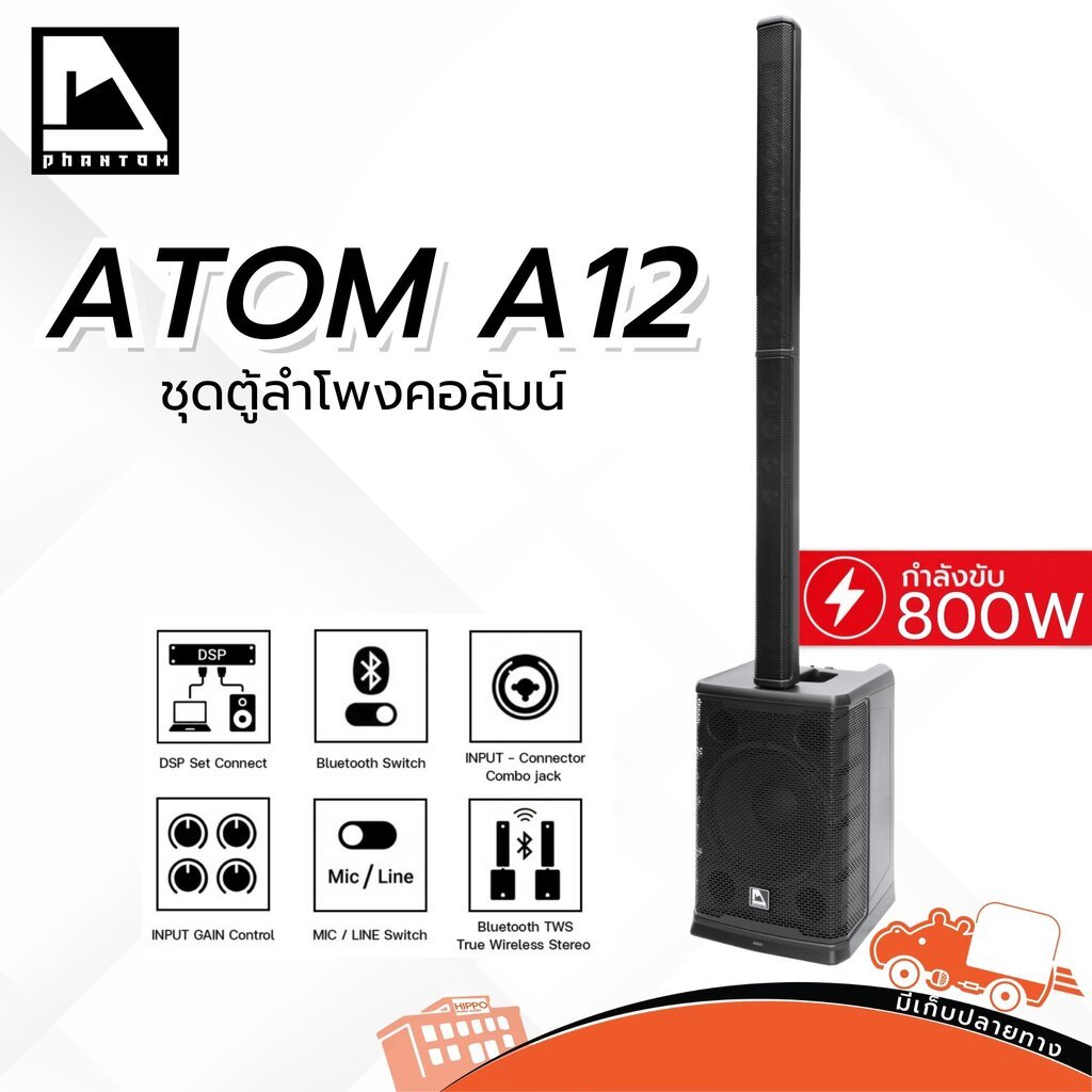 PHANTOM ATOM A12 Active ซับ 12 นิ้ว คอลัมน์ 12ดอก 800W มี Bluetooth มี DSP ในตัว ชุดลำโพงคอลัมน์ ตู้ซับเบส Hippo Audio