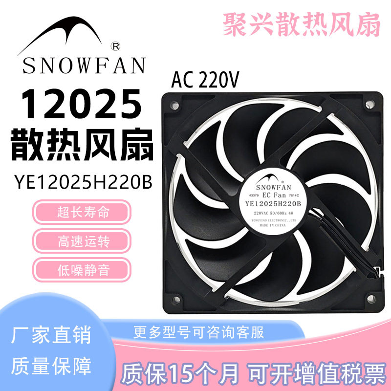 พัดลมระบายความร้อน SNWFAN YE12025H220B AC220V 50/60HZ 12025