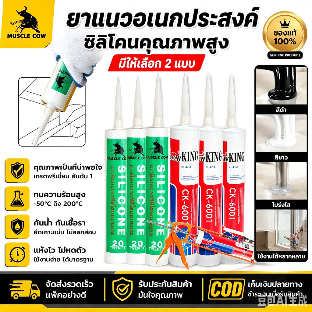 MUSCLE COW ซิลิโคนอุดรอยรั่ว เกาะติดแน่น กันน้ำซึม ทนทานสูง ประสิทธิภาพดีเยี่ยม ตอบโจทย์งานช่างทั่วไป