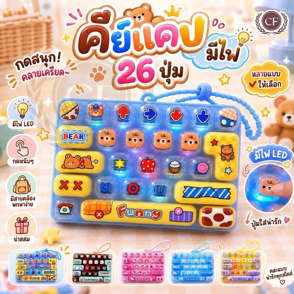 พร้อมส่งในไทย คีย์บอร์ดแคปมีไฟ LED พวงกุญแจ กดเล่นคลายเครียด ห้อยกระป๋าได้ มีหลายแบบให้เลือก
